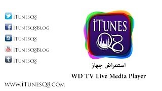 استعراض جهاز WD TV Live Media Player [upl. by Edmond783]