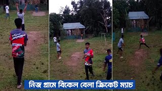 গ্রামে বিকাল সময় ছোটবড় ভাইবন্ধু দের নিয়ে ক্রিকেট ম্যাচ live [upl. by Davies]