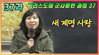 그리스도의 군사훈련 과정  제37과 새 계명 사랑 손선미 선교사 [upl. by Kosaka876]