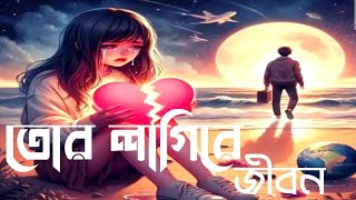 Tor Lagi Re Jibon  তোর লাগিরে জীবন  F A Sumon slowedreverb lofi music [upl. by Nayb]