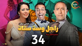 مسلسل راجل وست ستات الموسم 12 الحلقة الرابعة والثلاثون  Ragel w Set Setat  Episode 34 [upl. by Lirret475]