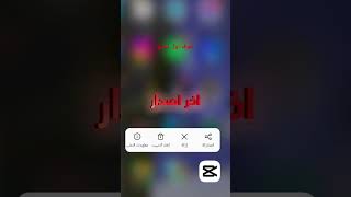 كاب كات مهكر اخر اصدار 2024 بدون اي مشاكل 🔥❤ music كابكات capcut برامج [upl. by Rowan]