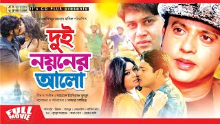 Dui Noyoner Alo  দুই নয়নের আলো   Riaz  Shabnur  Ferdous  Shakil Khan  Don  Bangla Full Movie [upl. by Langille]