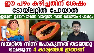 മലബന്ധം ഉള്ളവർ ഈ പഴം കഴിച്ചതിന് ശേഷം ടോയ്‌ലെറ്റിൽ പോയാൽ വയറ്റിൽ നിന്ന് മൊത്തം പോകുംDrBasil Yousuf [upl. by Scrope]