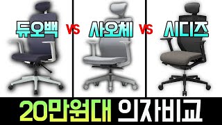 듀오백 vs 사오체 vs 시디즈 20만원대 의자 비교 [upl. by Ardnaeed]