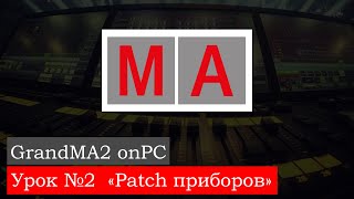 MA2 on PC Урок №2 Patch приборов [upl. by Nnyleimaj]