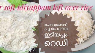 ചോറ് ബാക്കിയുണ്ടോ കൈ വേദനിക്കാതെ പൂ പോലെ ഇടിയപ്പം റെഡി  left over rice idiyappam  choru recipes [upl. by Nabla945]