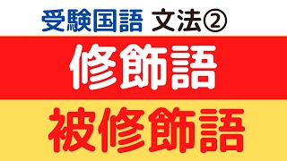 中高受験国語「文法②文節の関係（修飾語・被修飾語）」 [upl. by Notlim]