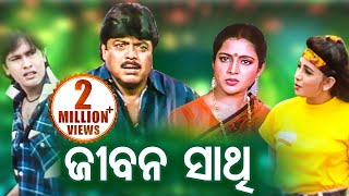 Odia Full Film  Jeevan Sathi  Biyaja Mohanty Mihir Das Aparajita amp Smita  Sarthak Music [upl. by Allegna]