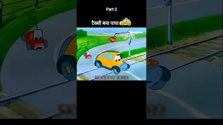 टैक्सी बना पापा 🚕😂 Part 2 youtubeshorts shorts [upl. by Amor]