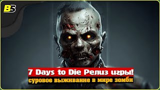 Выживание  Стрим  7 Days to Die v10  Сложность — безумие🔴Shorts stream [upl. by Kee]