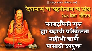 देवानाम् च ऋषीनाम् च मंत्र १०८ जप  Devanam Cha Rushinam Mantra 108  गुरु ग्रहाच्या अनुकूलतेसाठी [upl. by Nittirb]