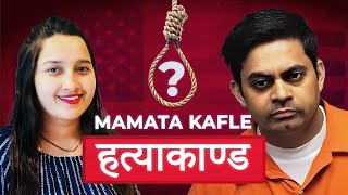 ममता काफ्ले हत्याकाण्ड  Mamata Kafle and Naresh Bhatt Case [upl. by Aicnom]