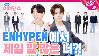 아싸 너너댄스 엔하이픈에서 제일 눈물 많은 공식 울보 멤버는 누구🤣  ENHYPEN  Upper Side Dreamin’ ENGJPN SUB [upl. by Lunnete]