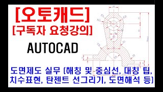 구독자 요청강의  오토캐드 실무 도면제도 해칭 및 중심선 대칭 팁 치수표현 탄젠트 선그리기 도면해석 등 [upl. by Nissa]