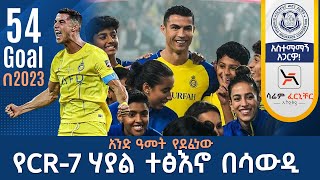 አንድ ዓመት የደፈነው የCR7 ሃያል ተፅእኖ በሳውዲ 54 Goal በ2023  Tribune Live Tribune [upl. by Barnaba850]