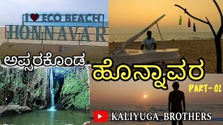 Mind blowing Sunset  Eco Beach  Apsarakonda Beach And Falls  ಹೊನ್ನಾವರ Part02  sunset beach [upl. by Hniv]