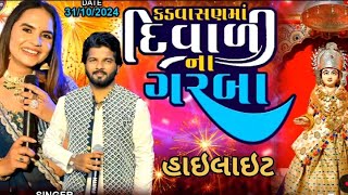 હાઈલાઈટ 🔴 દીપાવલી ગરબા મહોત્સવ કડવાસણ  Jaimini Limbachiya Divali Garba diwaligarba [upl. by Vladamir144]