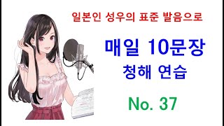 일본어 청해와 일본어 회화 실력 향상을 위해 매일 10문장 듣기 플랜  서른 일곱 [upl. by Cichocki]