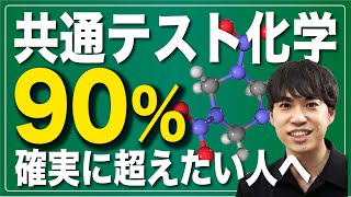 【共通テスト化学】1ヶ月後に90以上得点したい人へ [upl. by Susanetta449]