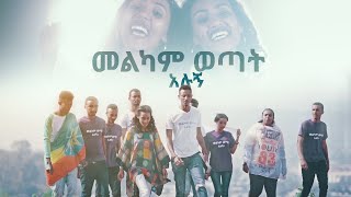 quotመልካም ወጣት አሉኝquot Rahel Wendwesen amp Yordanos Kebede New Amharic Song AUG 92019 © MARSIL TV WORLDWIDE [upl. by Ahseneuq]