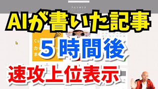 AIが書いた記事が狙ったキーワードで5時間後に速攻で上位表示しました！ [upl. by Ahsital]