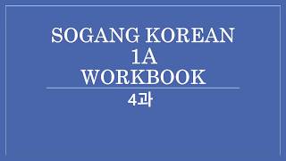 SOGANG KOREAN 1A WORKBOOK 4과 [upl. by Ecargyram]