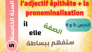 الدرس 5 للسنة الخمسة ابتدائي ladjectif epithète  la pronominalisation [upl. by Mairb]