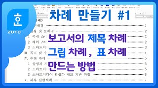 한글에서 차례 만들기 목차 만들기  쪽 번호 매기기 감추기 새 번호로 시작 제목 차례 표시 그림 차례 표 차례 차례 코드 모으기 조판 부호 [upl. by Zippora]