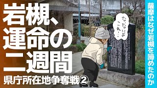 【岩槻はなぜ県庁を浦和に譲ることになったのか】県史にも書かれない岩槻のしくじりを岩槻町初代町長の証言に沿って見ていきます‼️ 県庁所在地争奪戦 第二話 歴史なんてこんなもん [upl. by Steiner989]