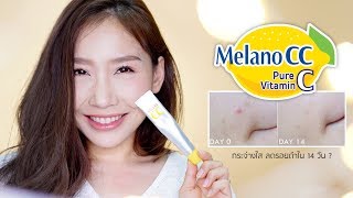 Review  Melano CC Vitamin C Essence กระจ่างใสลดรอยดำใน 14 วันจริงหรือ [upl. by Ernie]