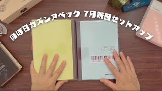 ほぼ日カズンアベック7月セットアップ使い方紹介 [upl. by Toomin]