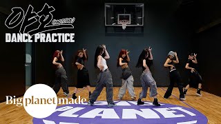 BADVILLAIN  야호BADTITUDE Dance Practice Fix ver [upl. by Letsirk]