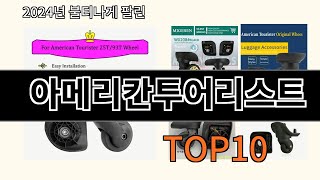 아메리칸투어리스트 2024 최신 알리익스프레스 추천 Top 10 [upl. by Graehme]