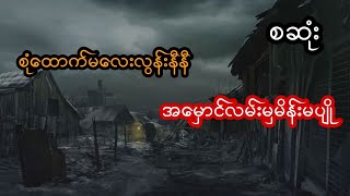 စုံထောက်မလေးလွန်းနီနီနဲ့အမှောင်လမ်းမှမိန်းမပျို  စဆုံး [upl. by Iluj]