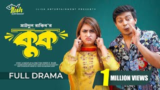 Kook  কুক Full Drama  Samim Hasan Sarkar  Anika Kabir Shakh  New Bangla Natok 2024 [upl. by Nnaerb]