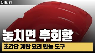 알리익스프레스  초간단 계란 요리 알면 요리 천재 되는 계란 전용 주방 도구 [upl. by Acinor]