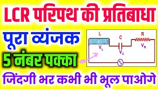 LCR परिपथ  LCR circuit  LCR परिपथ की वोल्टता प्रतिबाधा कलान्तर  alternating current class 12 [upl. by Boarer]