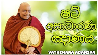 ෂට් අසාධාරණ ඤාණ Nauyane ariyadamma maha thero yathiwara adawiya  යතිවර අඩවිය [upl. by Yartnod794]