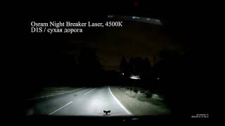 Osram Night Breaker Laser Xenarc 4500К мокрый и сухой асфальт [upl. by Fabio]