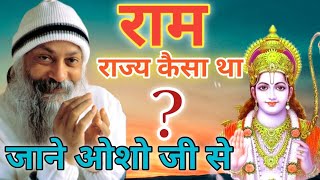 ओशो से जाने राम के समय राज्य कैसा था osho ki kahani osho oshohindi oshohindispeech oshostory [upl. by Odareg]