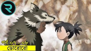 ডোরোরো পর্ব  ০৭  ০৮ Movie Explain In Bangla  Random Animation  Random Video channel [upl. by Nnylav325]