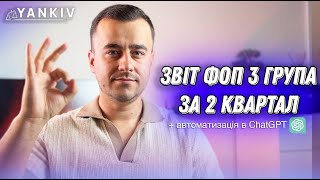 Як подати декларація ФОП 5 за 2 квартал 24 року  ChatGPT авторозрахунок [upl. by Eekorehc]