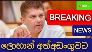 ලොහාන් අත්අඩංගුවට  lohan ratwatte today  New sinhala news today  sri lanka hot news  kgtv [upl. by Caron546]