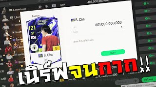 ลุงชาโดนเนิร์ฟหนักจนคนเลิกเล่น FC Online [upl. by Ydnamron]