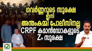 Arif Mohammed Khanഗവർണ്ണറുടെ സുരക്ഷ ഇനി അന്തംകമ്മി പോലീസിനല്ല CRPF കമാൻഡോകളുടെ Z സുരക്ഷ [upl. by Marlette119]