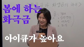 화극금 아이큐가 높아요 무식상 깨지지 않는 관성 자막을 켜고 보세요 [upl. by Mabelle91]