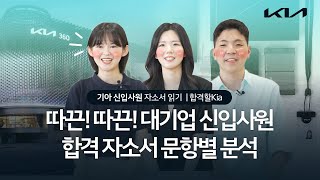 대기업 신입사원 자소서 대공개 🧐📃 문항별 분석부터 숨겨왔던 면접 꿀팁까지 신입사원 밸런스게임은 덤 🙆 기아 국내사업본부  합격할Kia [upl. by Curkell560]