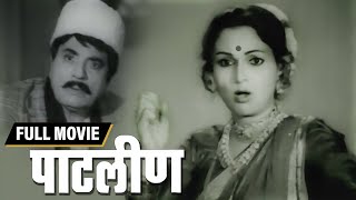 Patlin Marathi Movie पाटलीन मराठी मूवी   Ranjana  Nilu Phule  Marathi Classical Movie [upl. by Innus515]