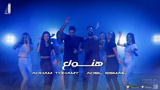 Adham Tohamy Ft Adel Ismail  Hanwla3  Official Music Video  ادهم تهامي و عادل اسماعيل  هنولع [upl. by Ramin]